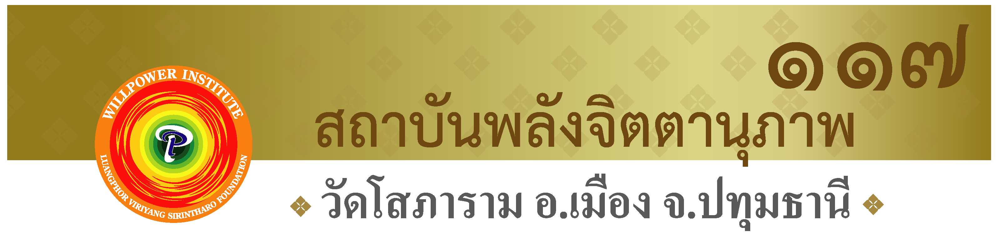 สถาบันพลังจิตตานุภาพ สาขา 117 วัดโสภาราม ปทุมธานี