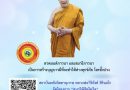 “สวดมนต์ภาวนา และสมาธิภาวนา เป็นการสร้างบุญบารมีที่จะทำให้ห่างทุกข์ภัย โรคทั้งปวง”