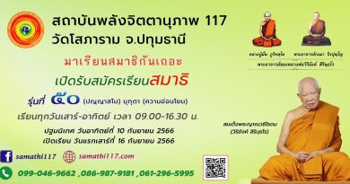 เปิดรับสมัครนักศึกษาใหม่ หลักสูตรครูสมาธิ รุ่น 50