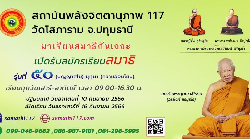 เปิดรับสมัครนักศึกษาใหม่ หลักสูตรครูสมาธิ รุ่น 50